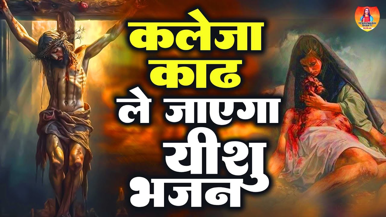 कलेजा काढ़ ले जाएगा ये 😭दर्द भरा भजन | Parmeshwar Geet | Yeshu Masih Song | Yeshu Masih Gaane