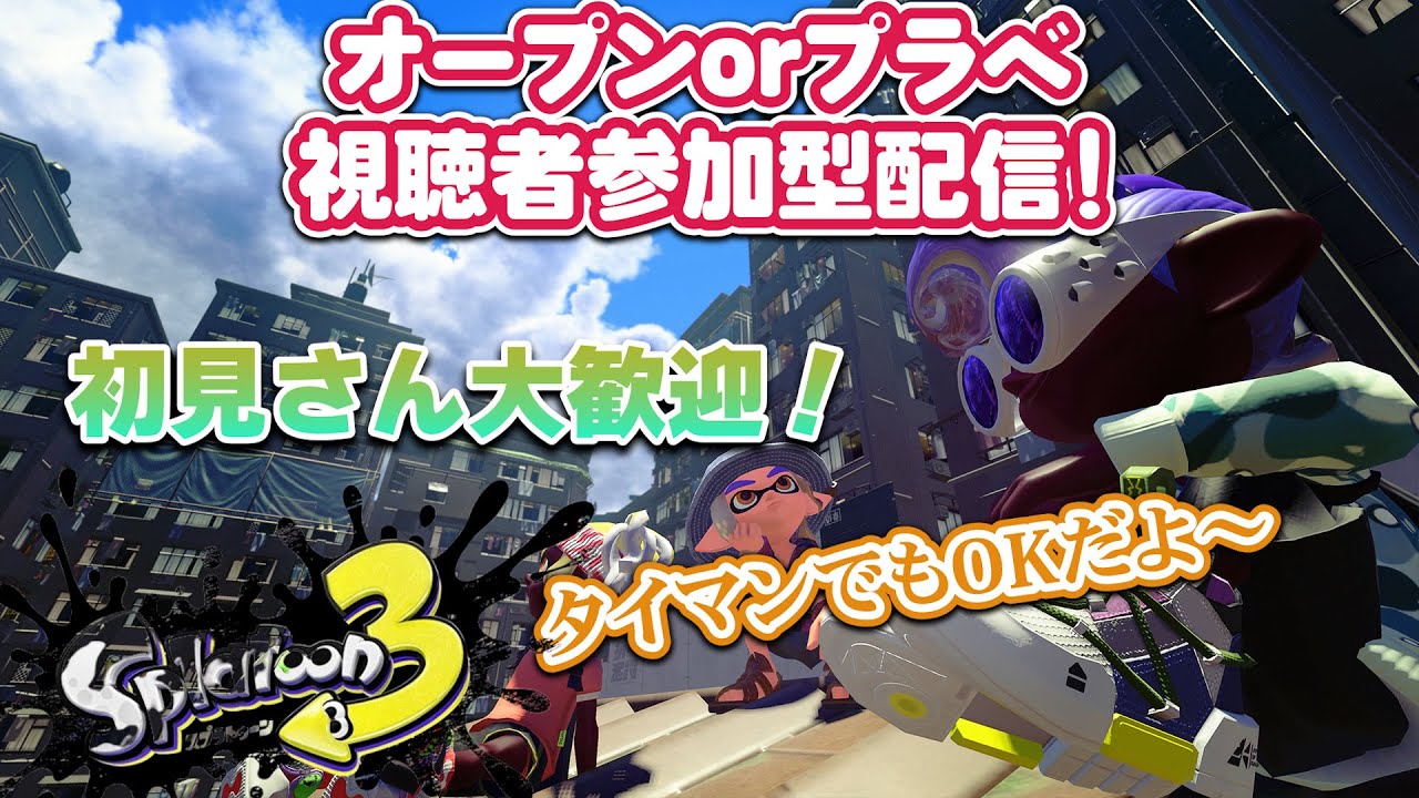 スプラトゥーン３　オープンorプラべ視聴者参加型配信！ タイマンでもOK　初見さん大歓迎！　 #スプラトゥーン3 #スプラ3　#スプラ