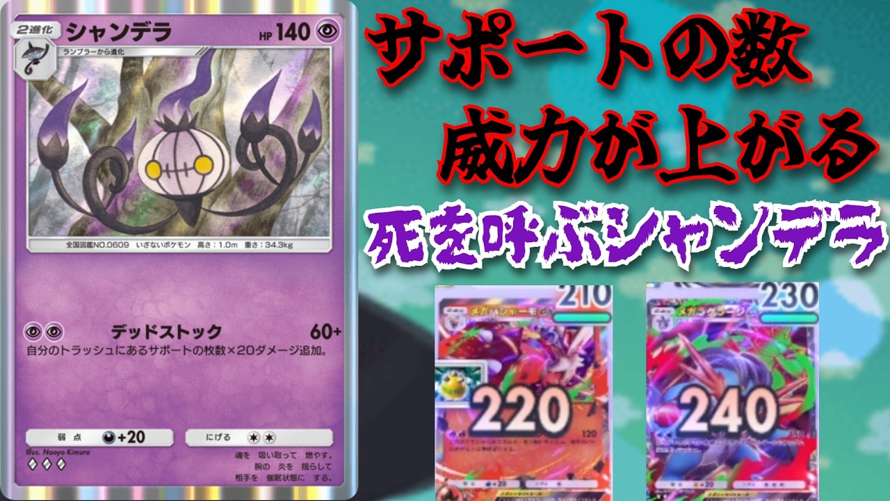 メガシンカexすらワンパン「デッドストックシャンデラ」サポートをトラッシュに貯め高火力を出す！【ポケポケ対戦】