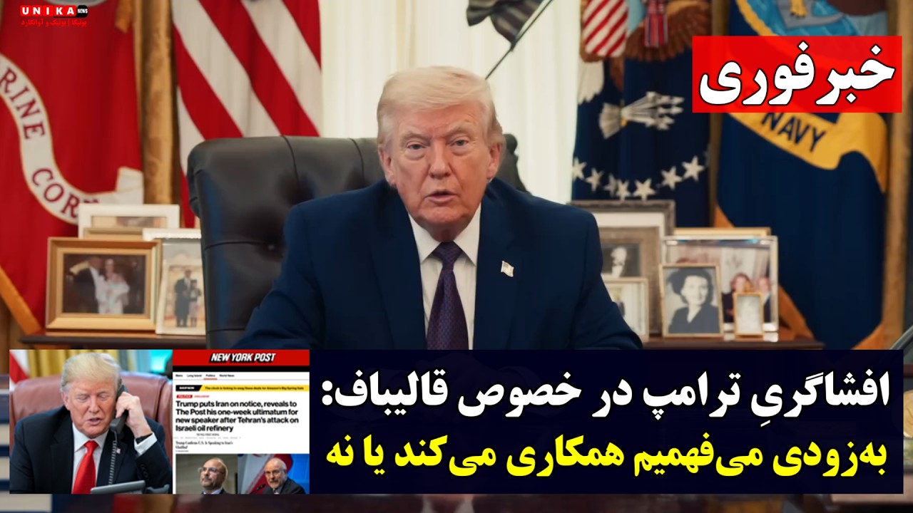 خبر فوری | افشاگریِ ترامپ در خصوص قالیباف: به&zwnj;زودی می&zwnj;فهمیم همکاری می&zwnj;کند یا خیر