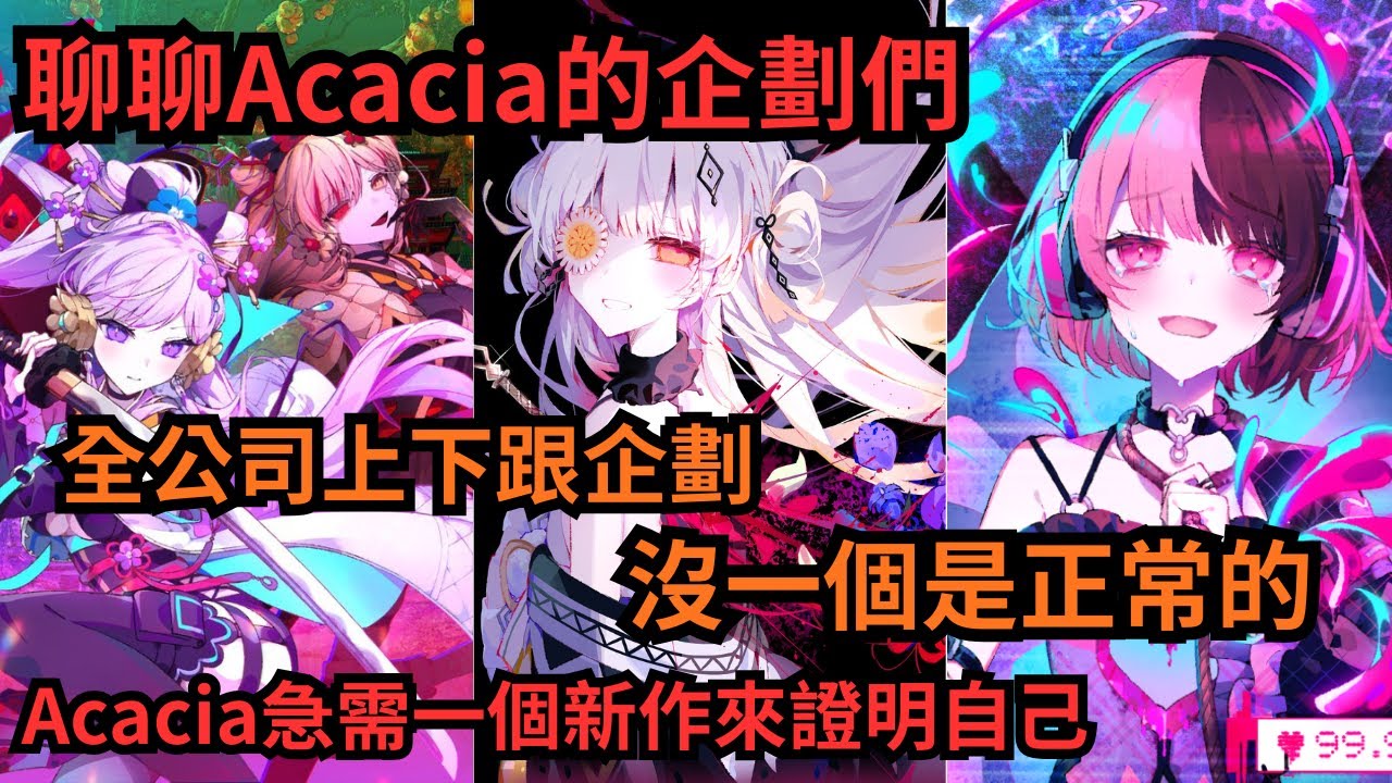 【魔法少女的魔女審判】通關之後要玩什麼？魔裁戒斷症？全面分析Acacia的所有企劃與未來方向 | 偲ビ鬼、魔法少女ノ因習村、配信少女ノ裏垢迷宮 #偲ビ鬼 #はのうら #まのむら