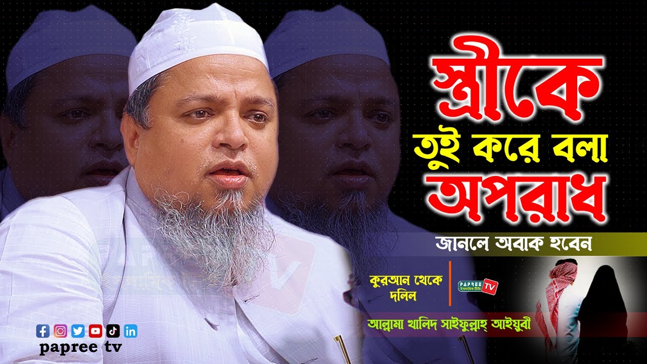 স্ত্রীকে তুই করে বলাতে সংসারে অশান্তি || Maulana Khaled saifullah Ayubi New Waz 2023 || আইয়ুবী
