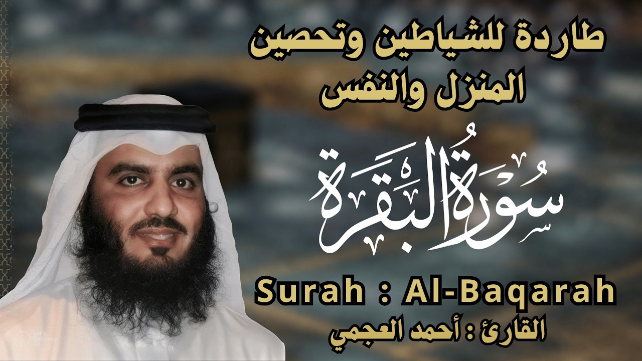 سورة البقرة تلاوة تبكي القلوب | Al-Baqarah العجمي