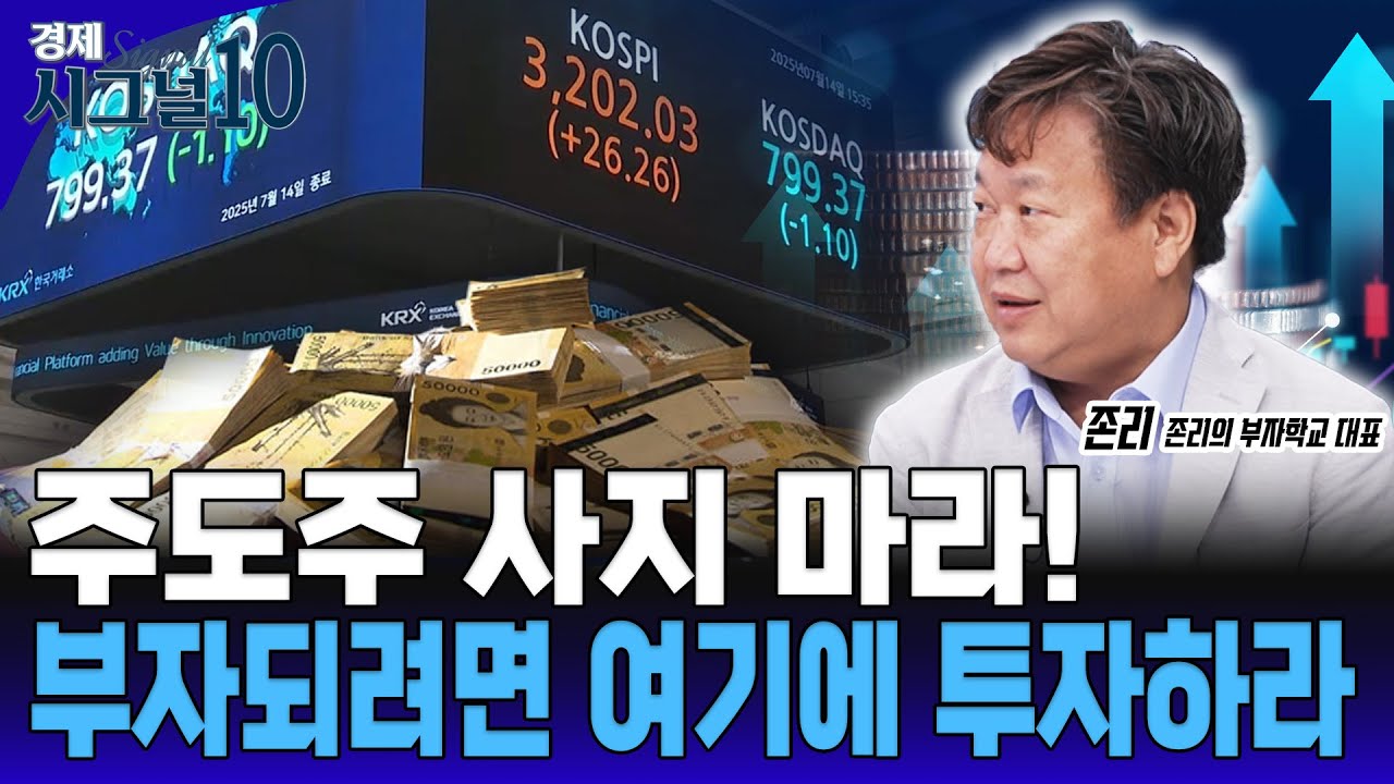 주식투자, 이렇게 해야 10억이 50억 되는 겁니다. [존리 존리의 부자학교 대표]