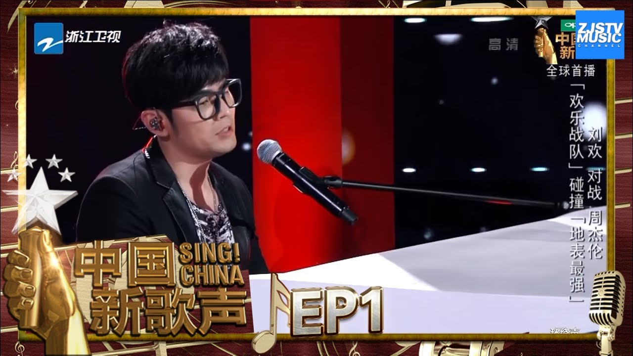 【单曲CUT】刘欢 周杰伦《一笑而过》《你的背包》《中国新歌声2》第1期 SING!CHINA S2 EP.1 20170714 [浙江卫视官方HD]