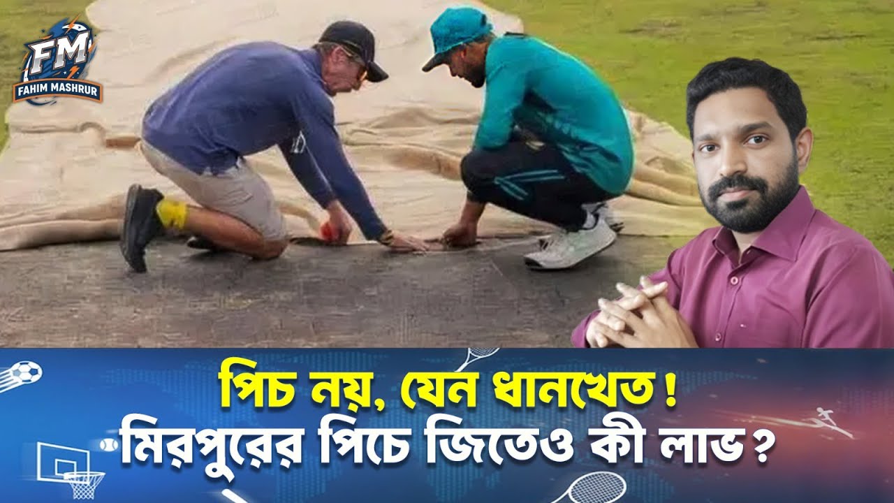 পিচ নয়, যেন ধানখেত! মিরপুরের পিচে জিতেও কী লাভ? || Fahim Mashrur