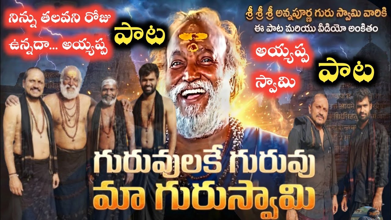 నిన్ను తలవని రోజు ఉన్నదా అయ్యప్ప పాట |Ninu Thalavani Rojuvunnada Song |  #ayyappaswamysongs #song 