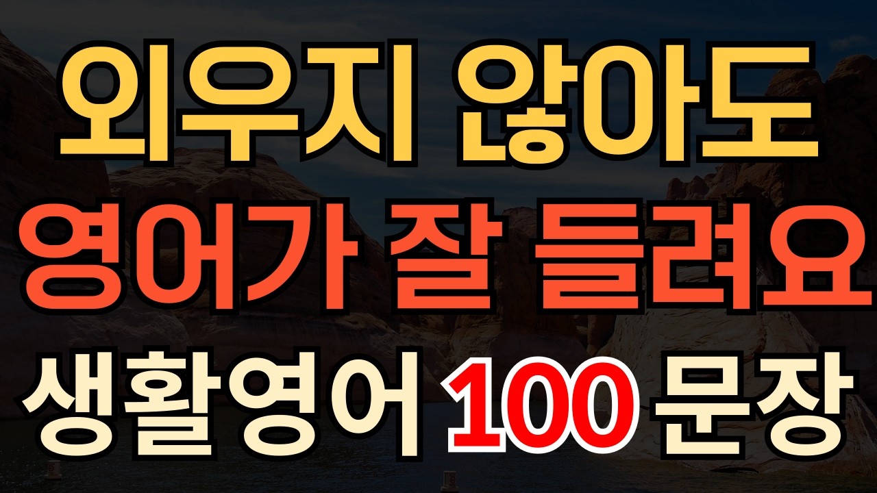 [생활영어] 안외워도 잘들리는 알짜생활영어100문장 | 매일 틀어놓고 듣기만하세요 | 초간단영어 | 영어회화 | 영어공부 | 시니어영어