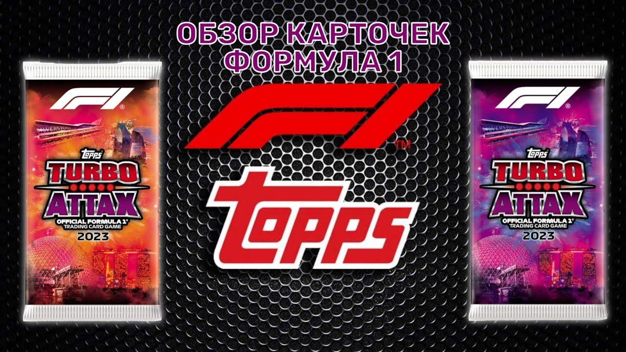 ОБЗОР КОЛЛЕКЦИИ КАРТОЧЕК Topps F1 Turbo Attax 2023 / Распаковка коллекции Формула 1 / Unpacking card