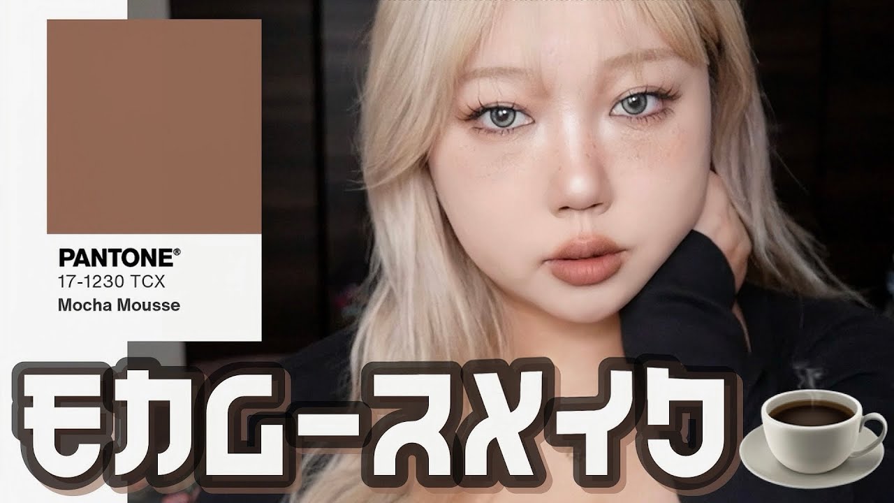【流行カラー】モカムースメイク☕️🤎 mocha mouce Makeup🤎