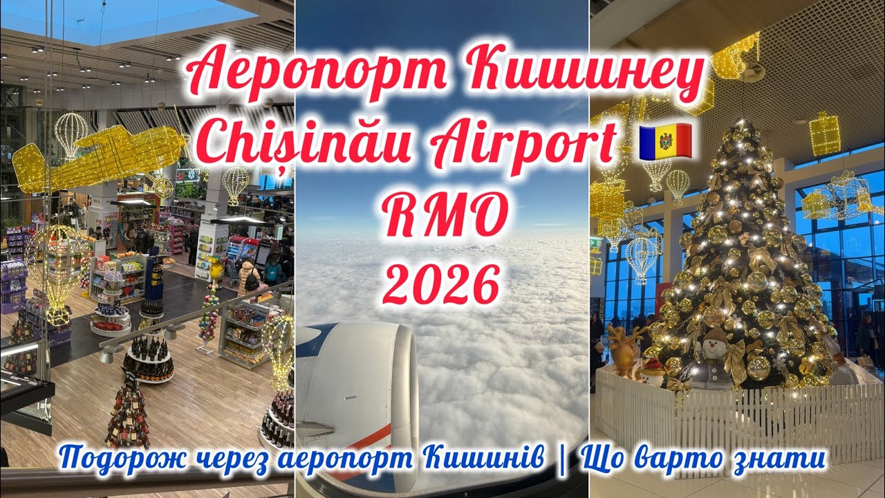 Міжнародний аеропорт Кишинів 2026 🇲🇩 | RMO | Chișinău Airport 🇲🇩| Chisinau International Airport