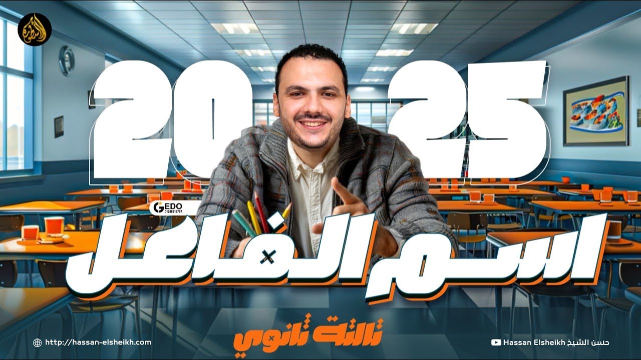 اسم الفاعل | لغة عربية ثانوية عامة 2025 | حسن الشيخ