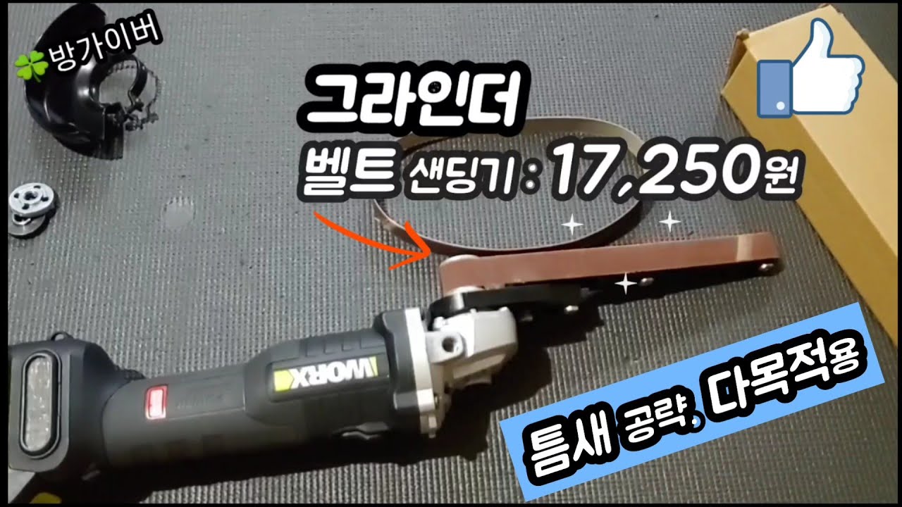 그라인더 벨트 샌딩기 17,250원 작지만 쓸만하다