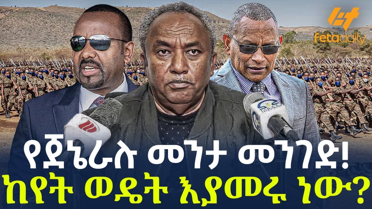 Ethiopia - የጀኔራሉ መንታ መንገድ! | ከየት ወዴት እያመሩ ነው?