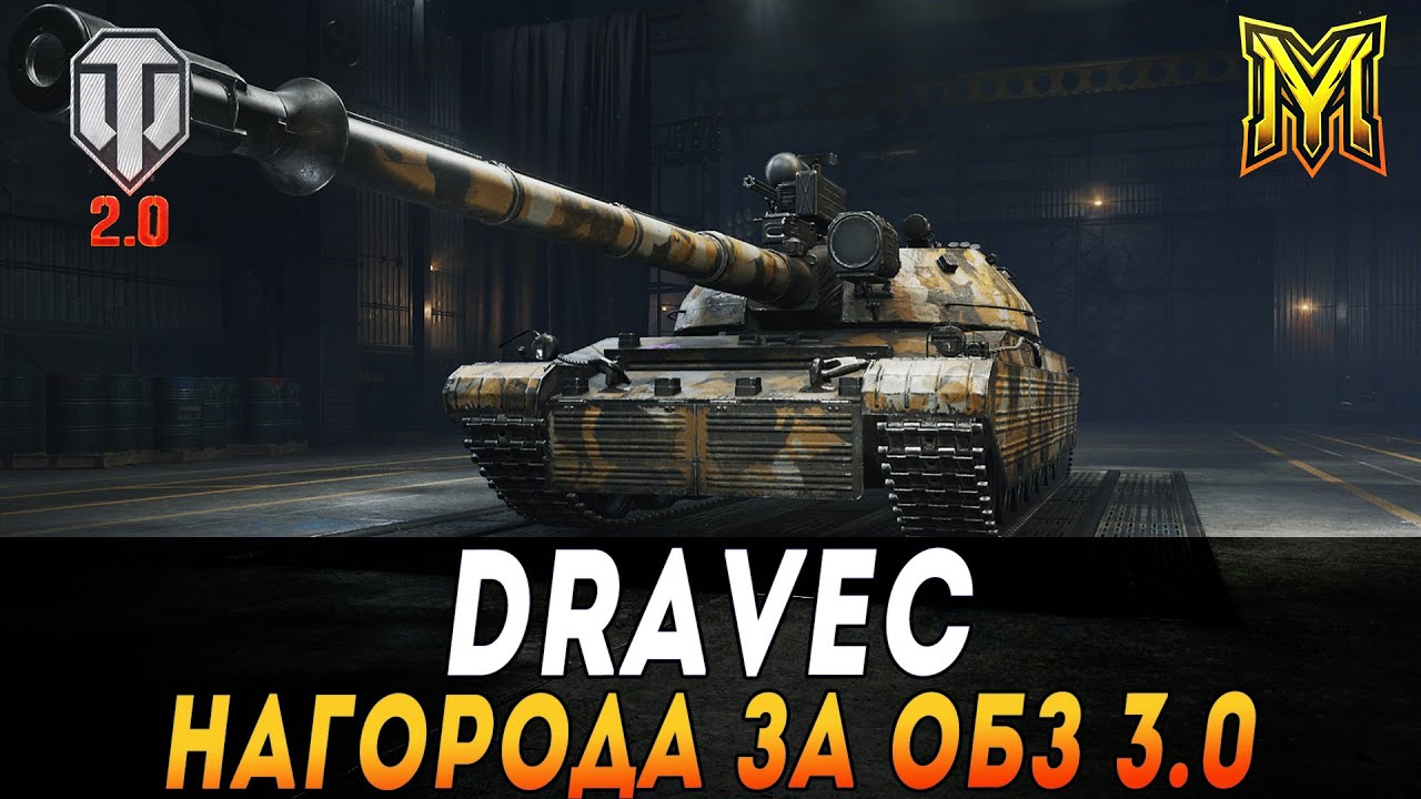DRAVEC | НАГОРОДА ЗА ОБЗ 3.0 | ОГЛЯД ТА ПЕРШІ ВРАЖЕННЯ ВІД ТАНКУ | WOT 2.0 #maksimi4 #wot_ua