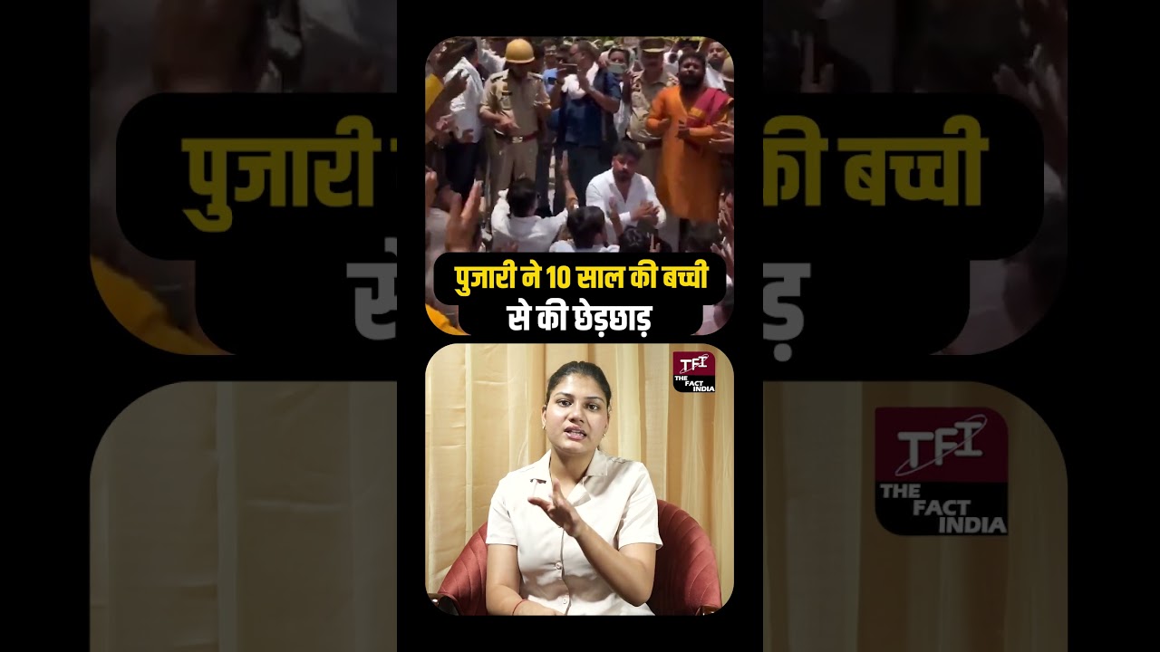 पुजारी ने 10 साल की बच्ची से की छेड़छाड़ | UP Viral Video | UP Viral News | UP Crime Story | TFI |