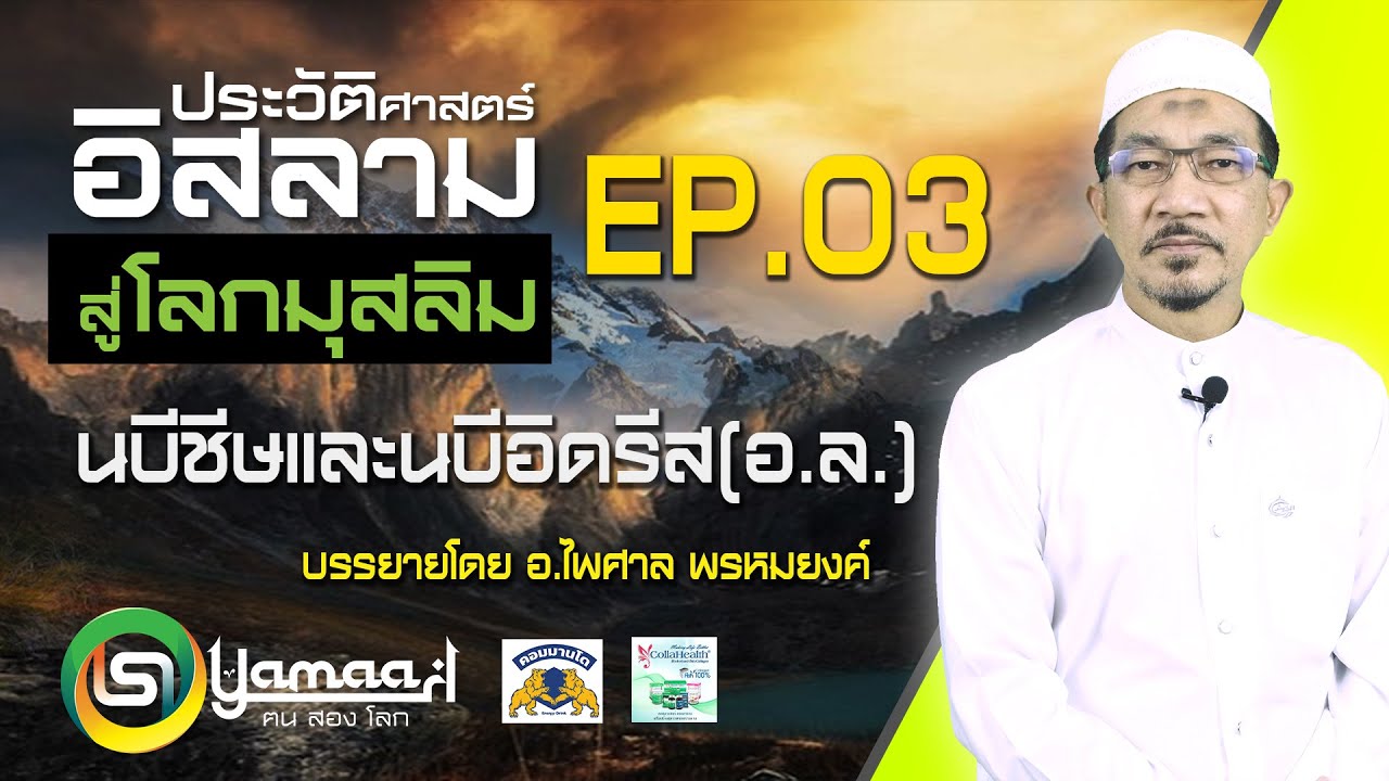 ประวัตินบีชีษและนบีอิดรีส (อ.ล.) EP.3