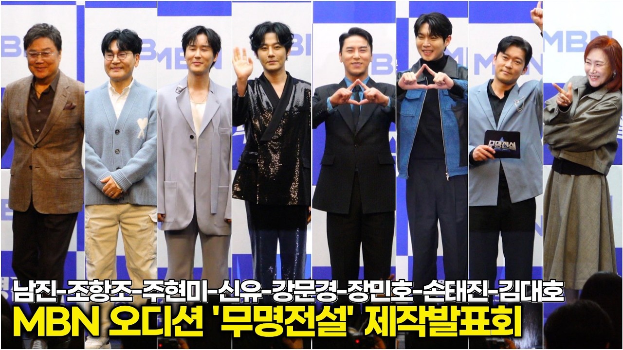 남진부터 장민호-강문경-손태진까지 트롯 전설과 대세의 완벽한 조화 포토타임 (MBN '무명전설' 제작발표회) #남진 #장민호 #강문경 #손태진 #신유