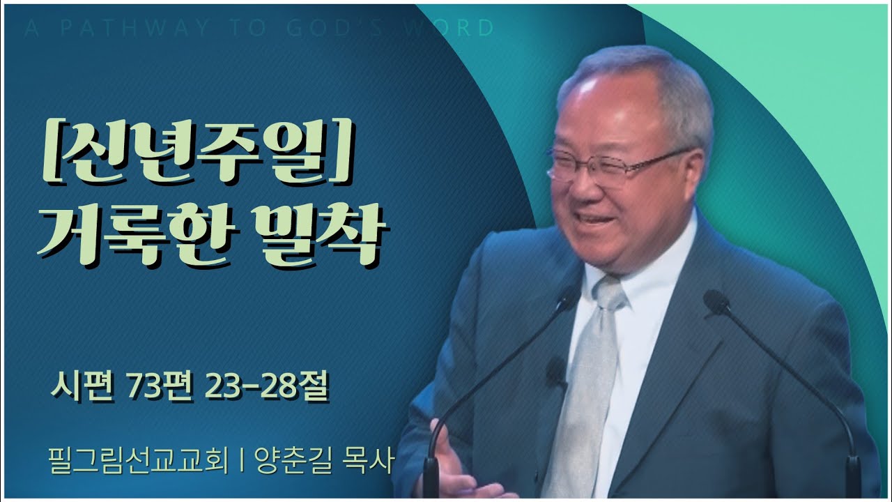 필그림교회 양춘길 목사 | [신년주일] 거룩한 밀착 [C채널] 말씀의창
