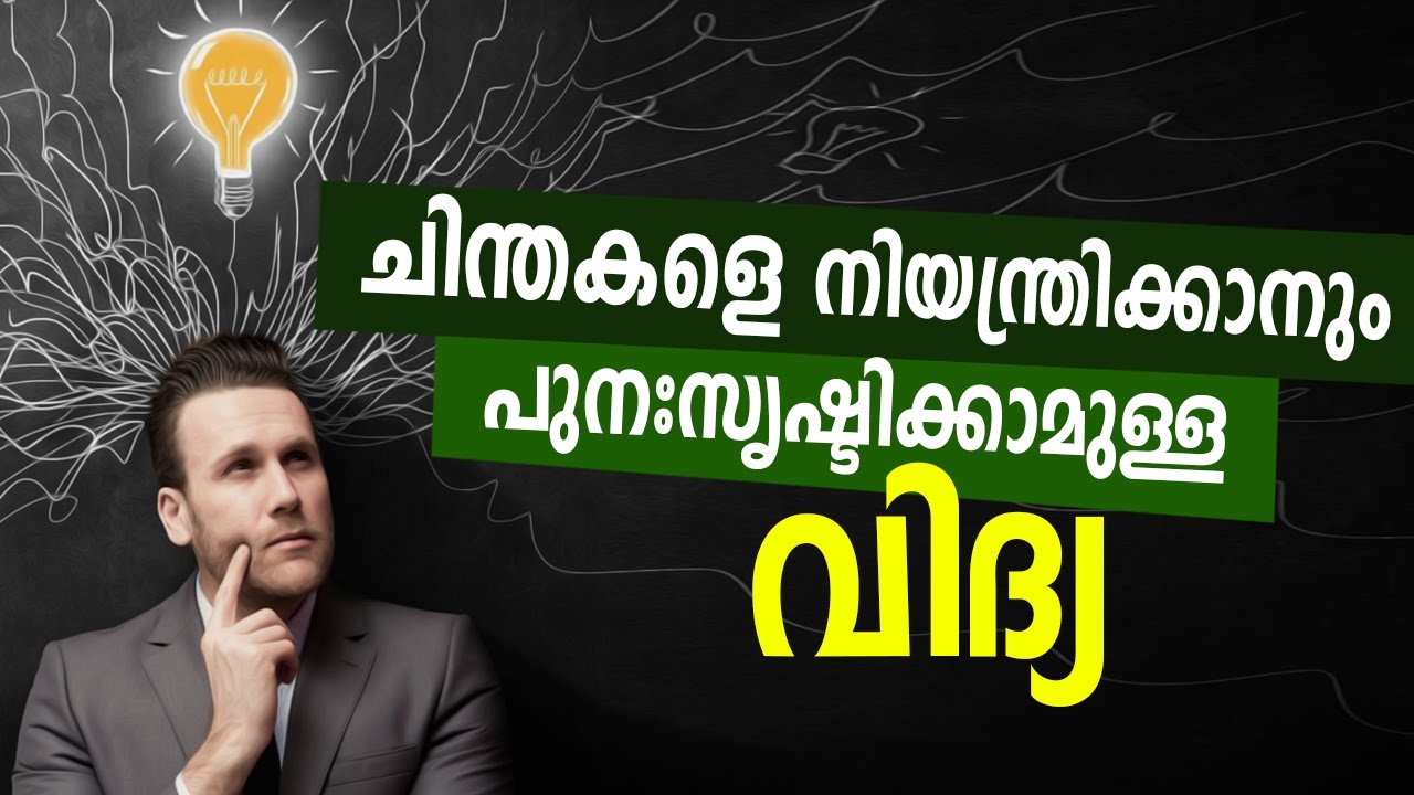 ചിന്തകളെ നിയന്ത്രിക്കാനുള്ള വിദ്യകൾ#ControlYourThoughts #ThoughtReframing
