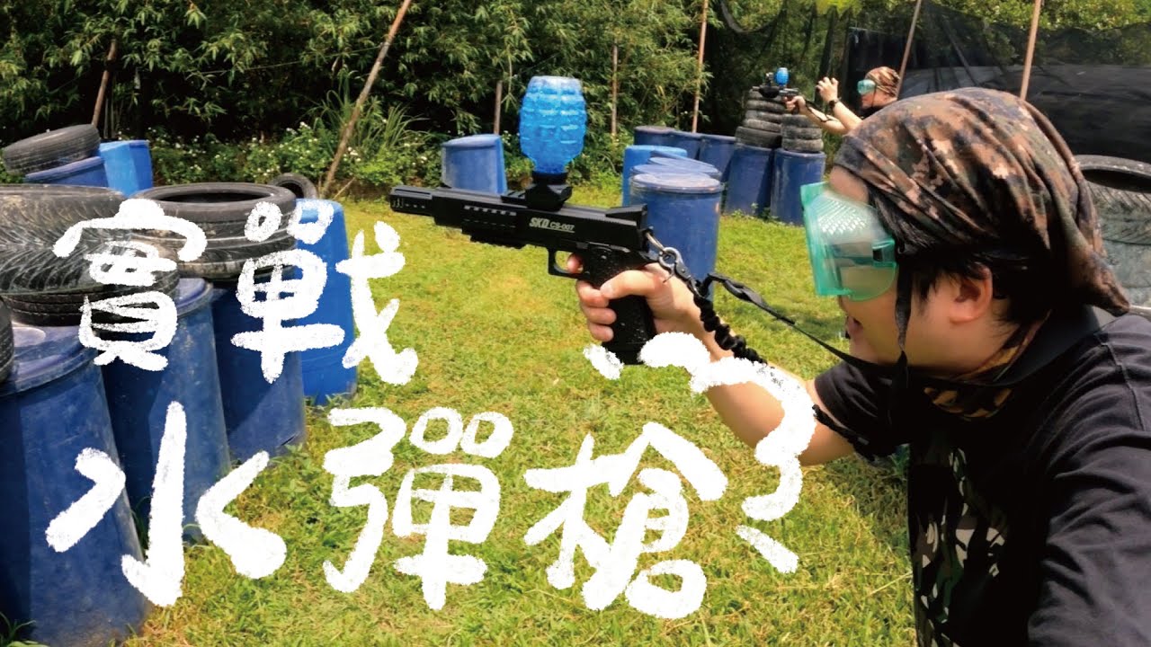 台北內湖景點 | 漆彈 vs 水彈槍 比賽新選擇 ! 水彈槍比賽賽局開始 ! 水彈活動實戰進行中 !  水彈槍會痛嗎 ? 水彈場地立馬來體驗 | 漆彈和水彈槍哪個比較痛 【冷娃一隊】358漆彈中心