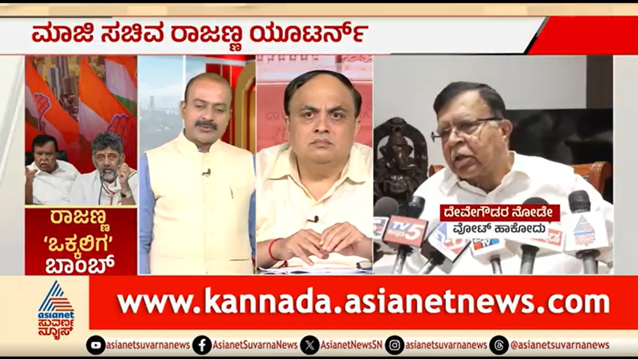 ಮಾಜಿ ಸಚಿವ ರಾಜಣ್ಣ ಕಾಂಗ್ರೆಸ್ ಬಿಡಲು ತಯಾರಾಗ್ತಿದಾರಾ? | Party Rounds | Will KN Rajanna Quit Congress?
