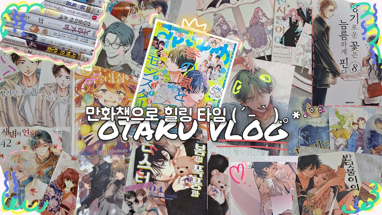 [오타쿠 브이로그] 좋아하는 작품 총집합 *.ﾟ+ヽ(○･▽･○)ﾉﾞ +.ﾟ* 모두 함께 만화책 멍 때려보아요 • 봄폭몬 • 하나또유메 • 향기꽃 • 새벽의 연화 • 노라가미• 쥬