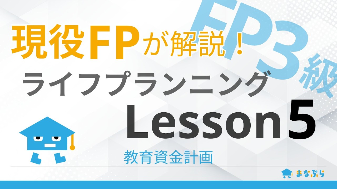 【FP3級講座 ライフプランニング】現役FPが解説！Lesson5｜教育資金計画