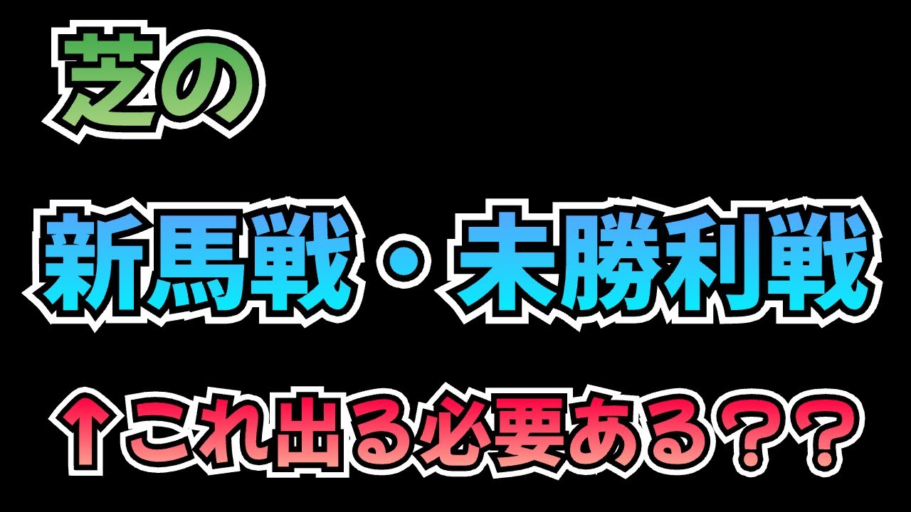 【トンデモ理論】強い競走馬、新馬戦とか未勝利戦使う必要ない説！？