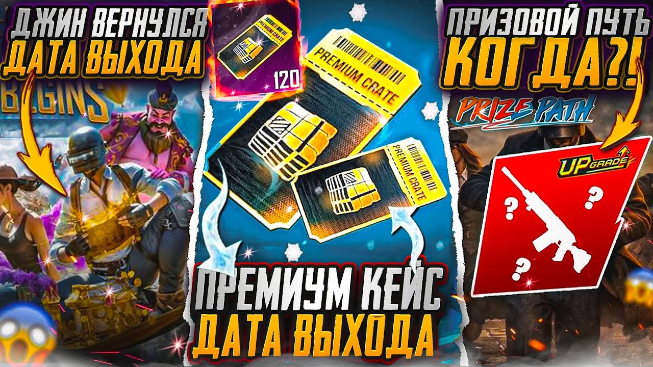 КОГДА ВЫЙДЕТ ПРИЗОВОЙ ПУТЬ В ПУБГ МОБАЙЛ! ДАТА ВЫХОДА ПРЕМИУМ КЕЙСА! НОВЫЙ ИВЕНТ ПУБГ МОБАЙЛ!?