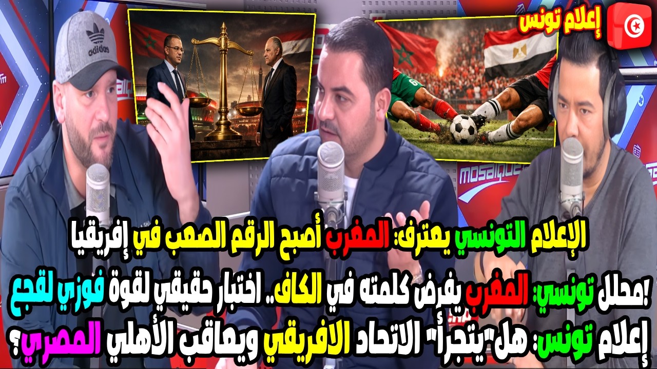 🔥 إعلام تونس يفجّرها: واش المغرب كيحسم بالكواليس؟ الحقيقة الكاملة ونهائي الكان دليل!