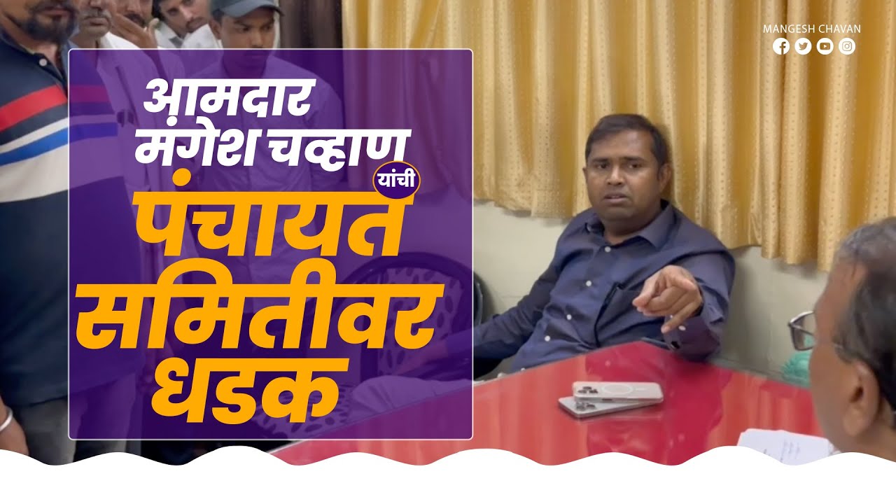 आमदार मंगेश चव्हाण यांची पंचायत समितीवर धडक | आमदार मंगेश चव्हाण | चाळीसगांव
