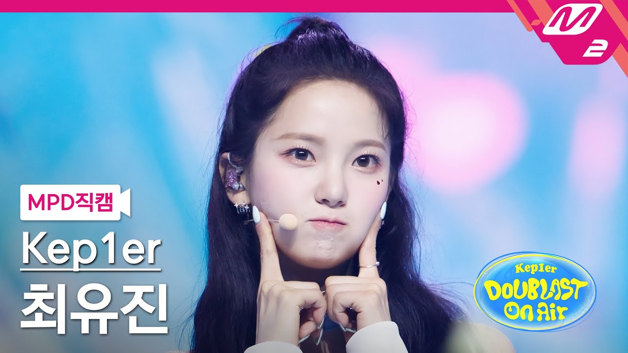 [MPD직캠] 케플러 최유진 직캠 4K 'Up!' (Kep1er CHOI YUJIN FanCam) | @Kep1er DOUBLAST On Air