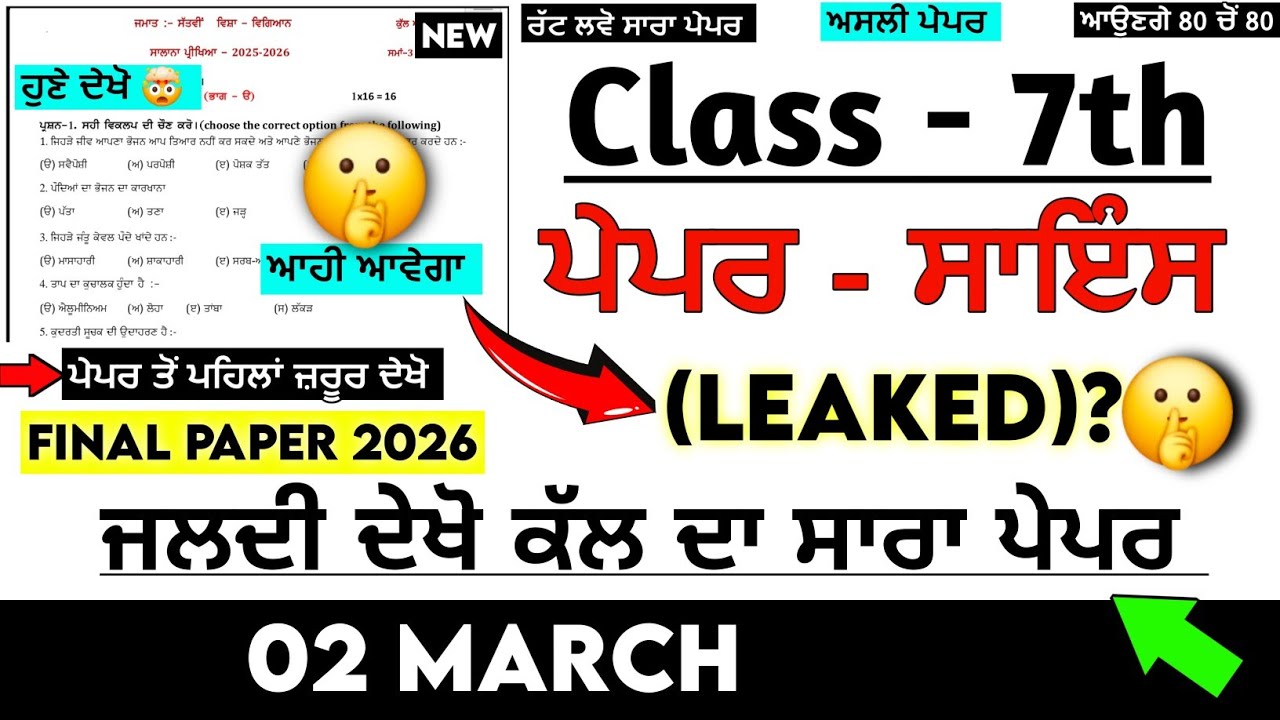 LEAKED 🤯 7th Class Science Real Paper 2 march 2026 | Pseb 7th Science Real Paper 2026 | science 7th