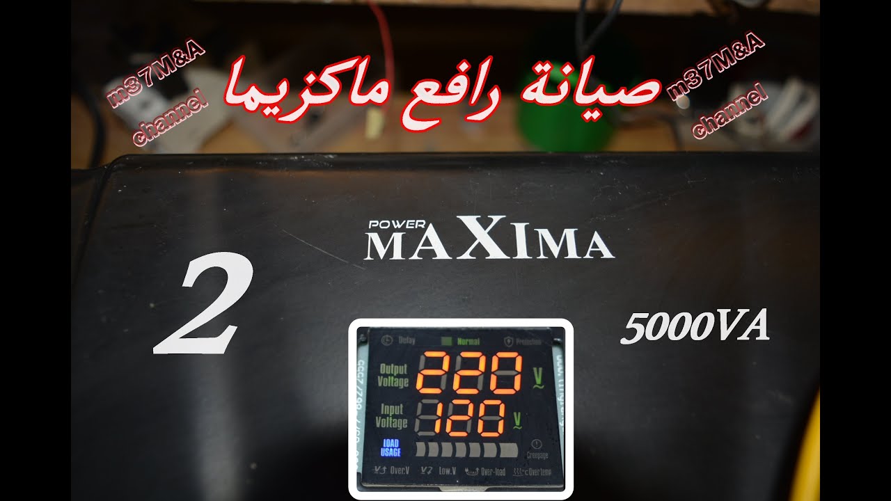 صيانة رافع نوع |ماكزيما|#2 MaXiMa5000VA