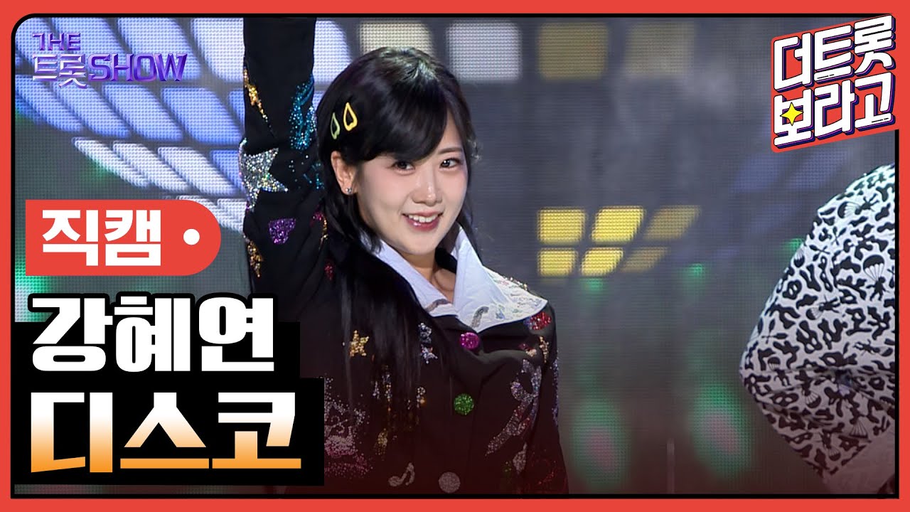 [세로 직캠] 강혜연, 디스코 | 더 트롯쇼 240304