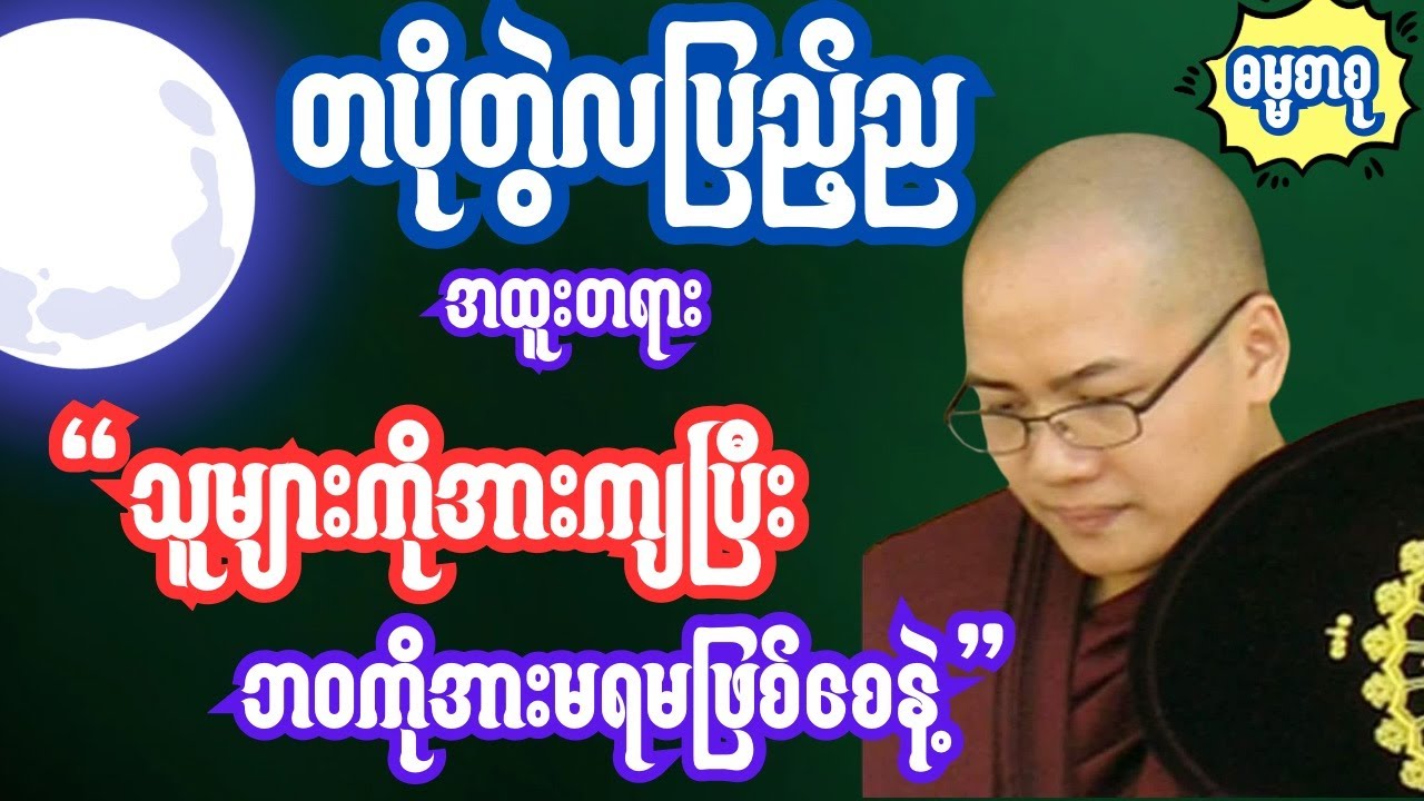 သူများကိုအားကျပြီး ကိုယ့်ဘဝကိုအားမရမဖြစ်စေနဲ့ အထူးတရားတော် 