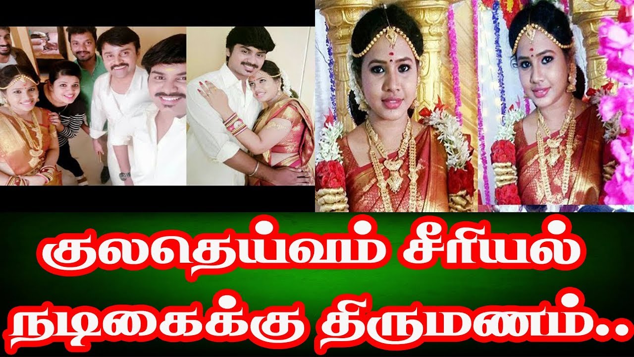 குலதெய்வம் சீரியல் நடிகைக்கு திருமணம் |Kuladeivam Serial Kayal marriage