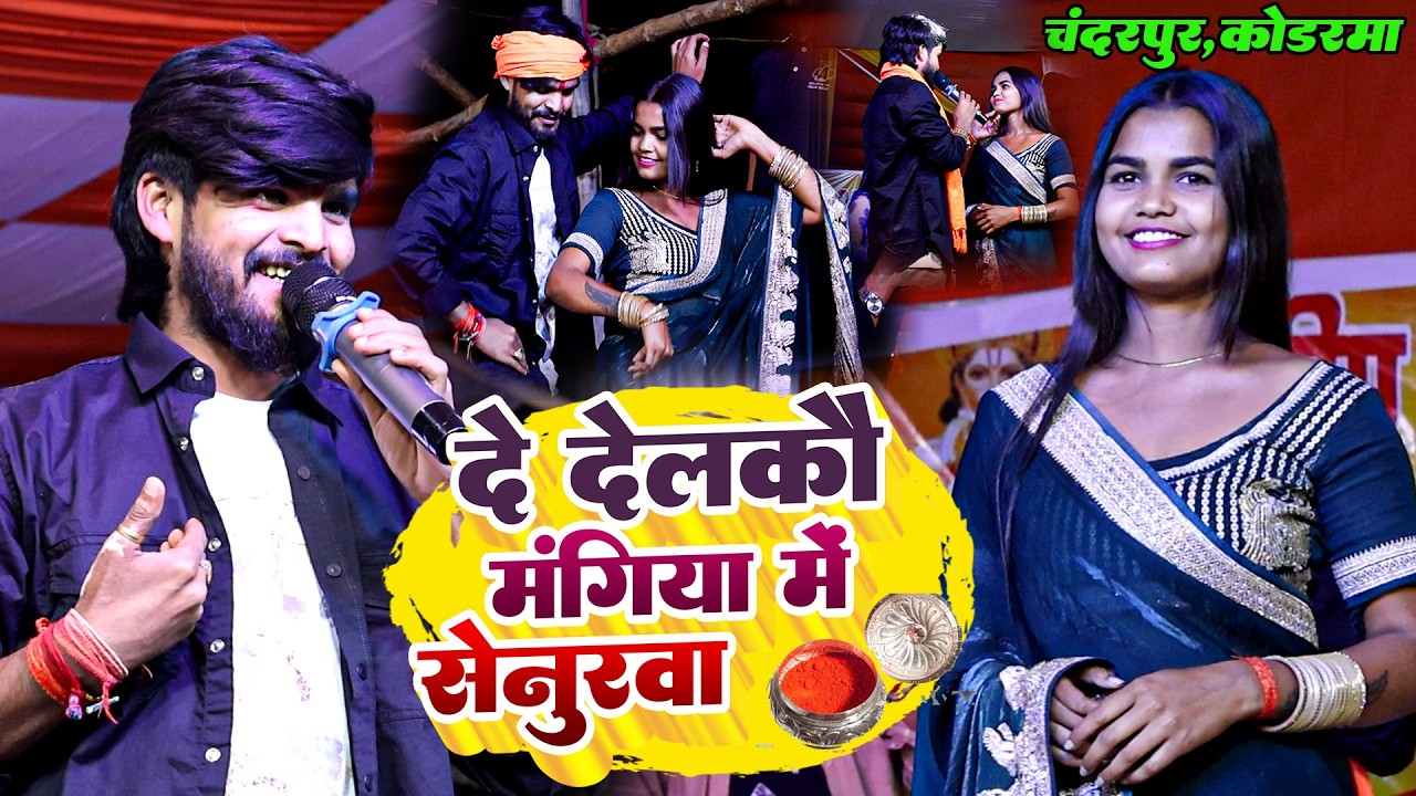 #Video - दे दलको मंगिया में सेनुरवा | #Ashish Yadav और #Jhalki का एक नाया गाना | #Maghi स्टेज शो |
