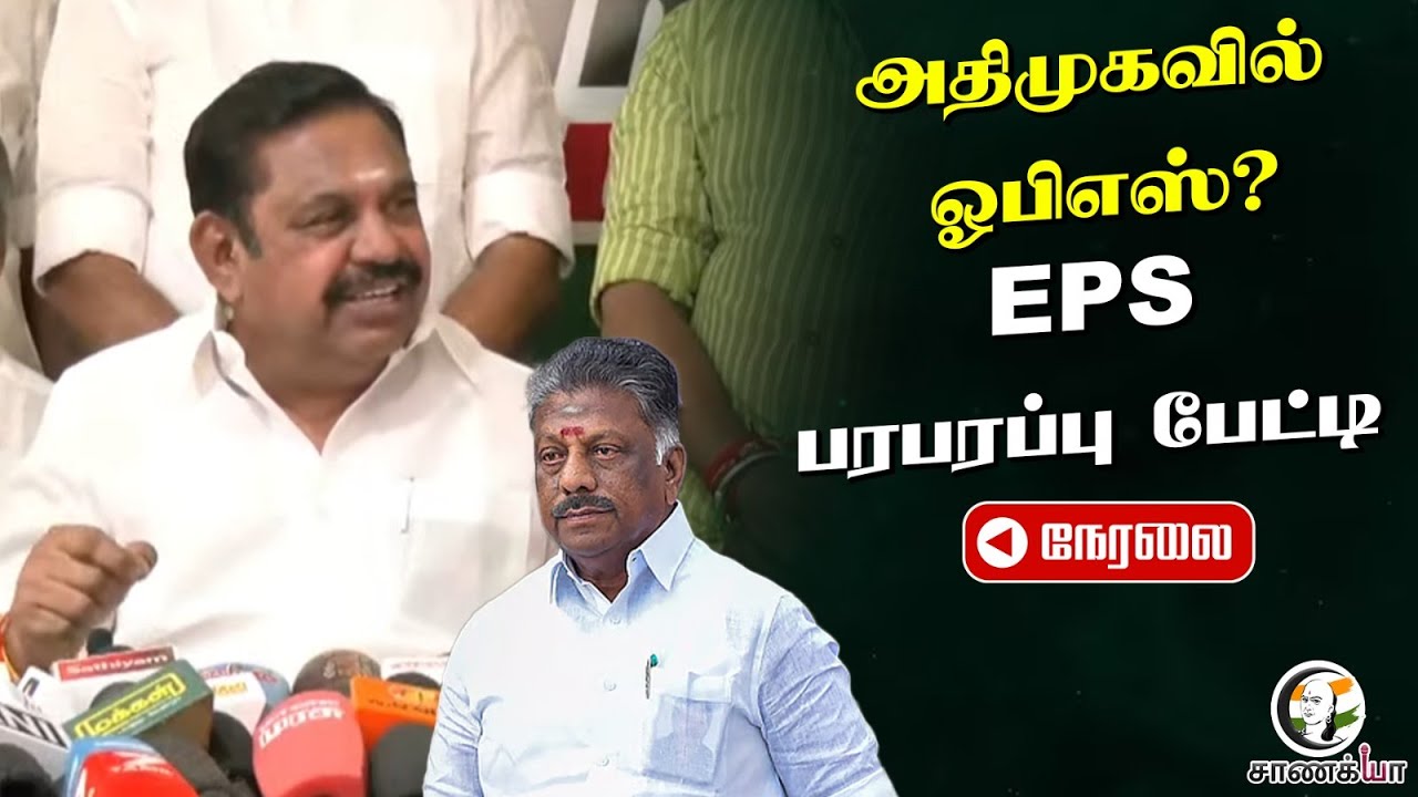 🔴EPS Pressmeet On OPS | ADMK | NDA | 2026 Election