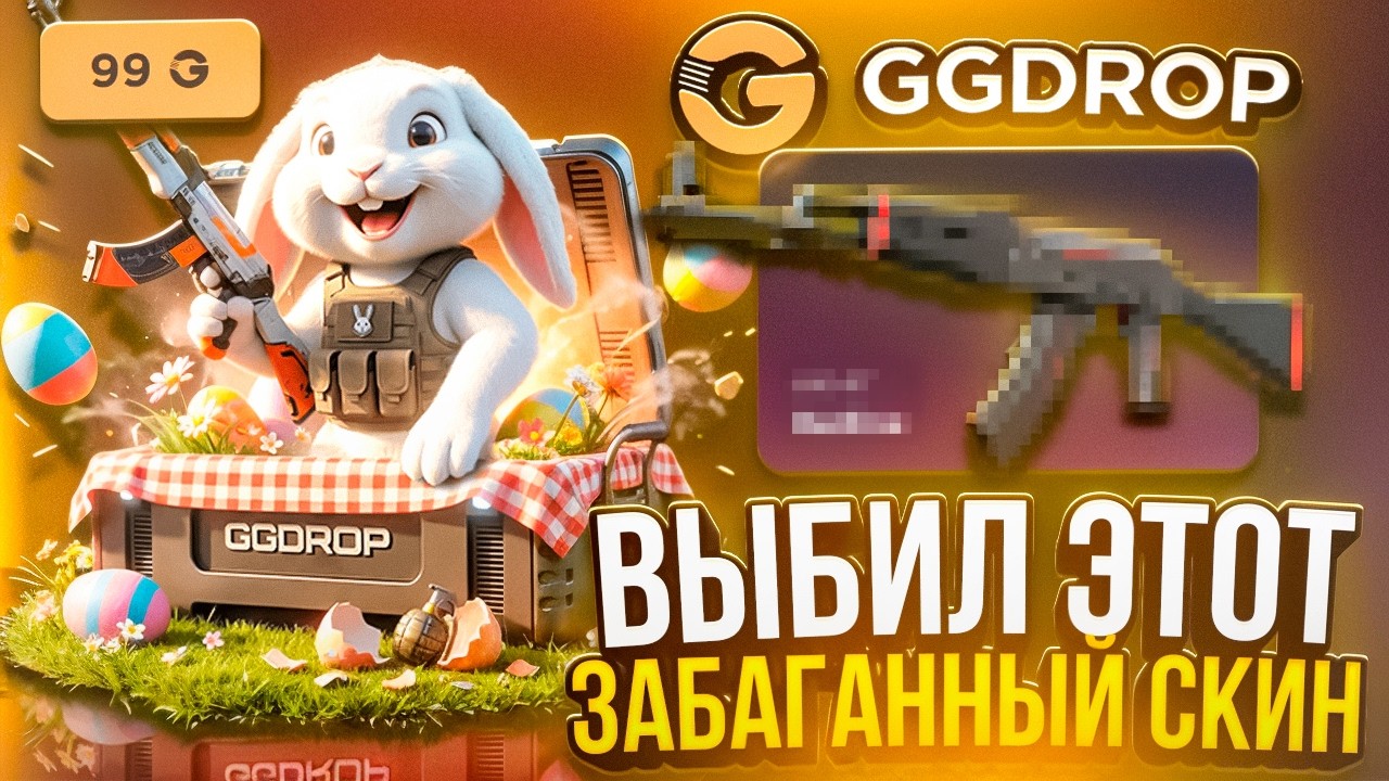 ЭТОТ СКИН НЕ МОЖЕТ СТОИТЬ 22.000 НА GGDROP ! Я СЛОВИЛ БАГАННЫЙ СКИН !