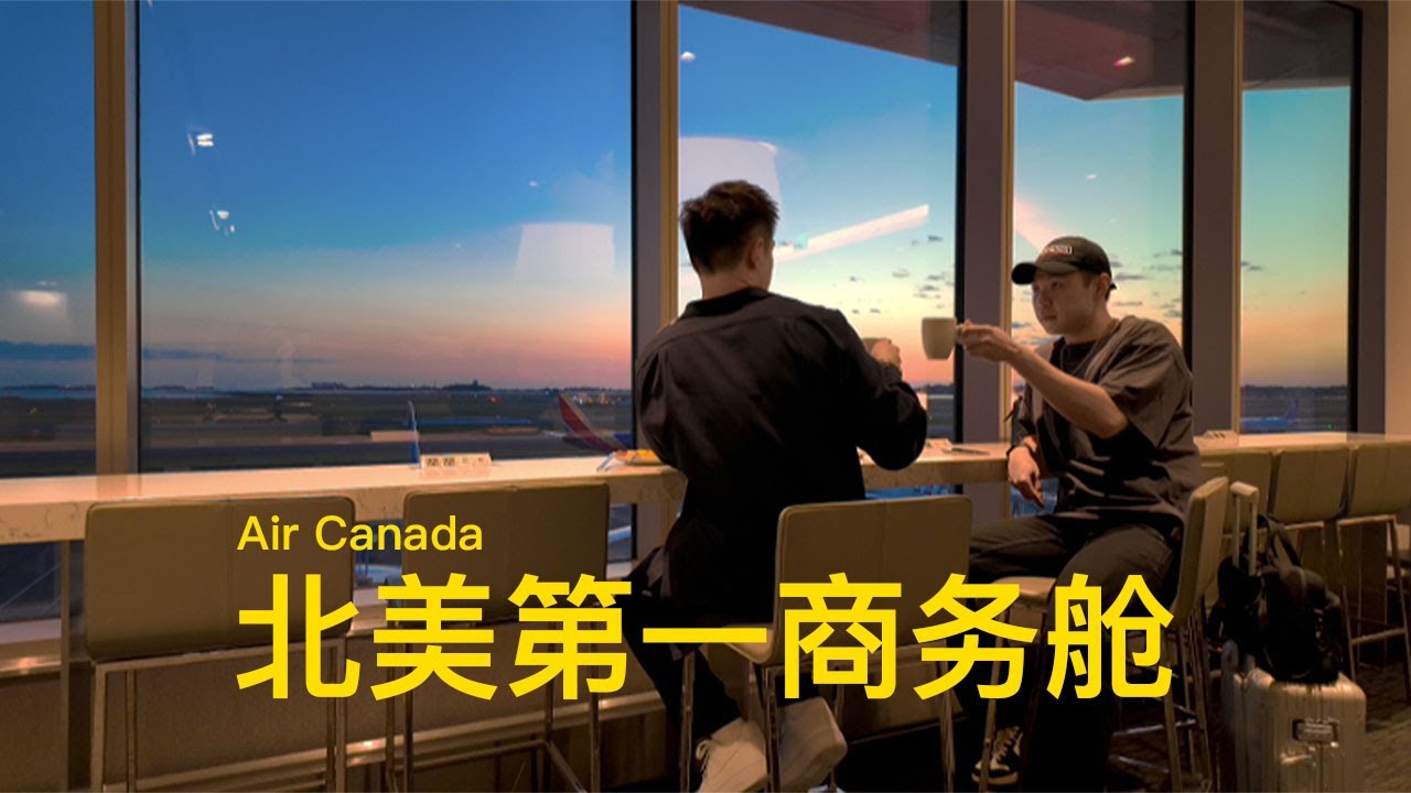 陪我飞行🇨🇦｜Best Air Line in North America？｜Air Canada测评