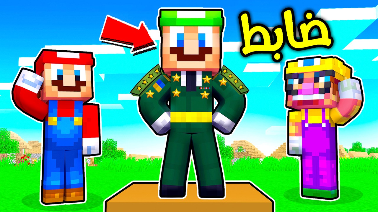 فلم ماين كرافت : لويجي صار ضابط كبير في الجيش ؟!! 😱🔥
