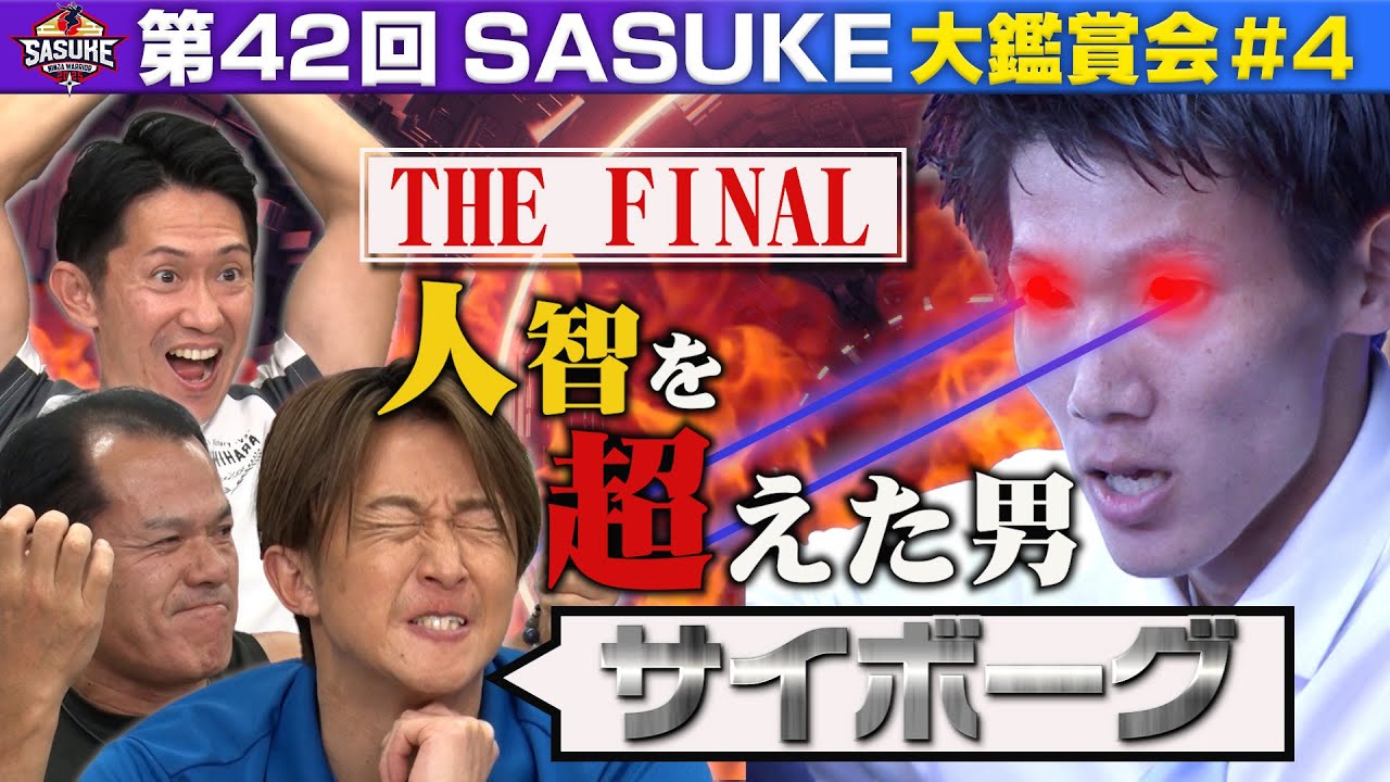 #4【頭取賞間違いなし！】サイボーグ化した宮岡に一同驚愕！大鑑賞会FINAL【第42回SASUKE大鑑賞会最終話】 #SASUKE2024