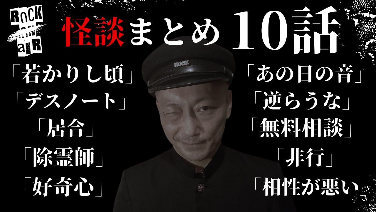 #村上ロック の怖い話 ｢怪談まとめ 10話」  不思議な話や都市伝説まで #怪談話のお時間です