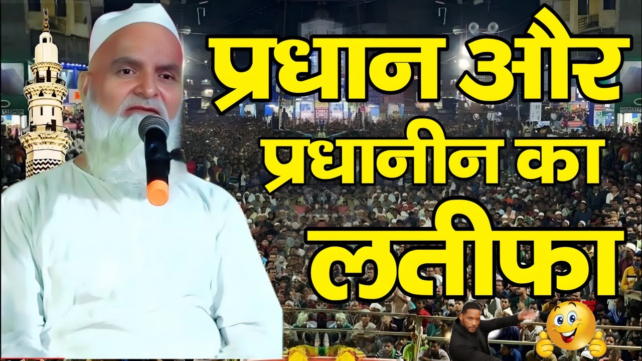 Mufti Rafiq Alam Khanna Puri ki takrir // प्रधान और प्रधानीन का लतीफा || nankar badla Chauraha 2024