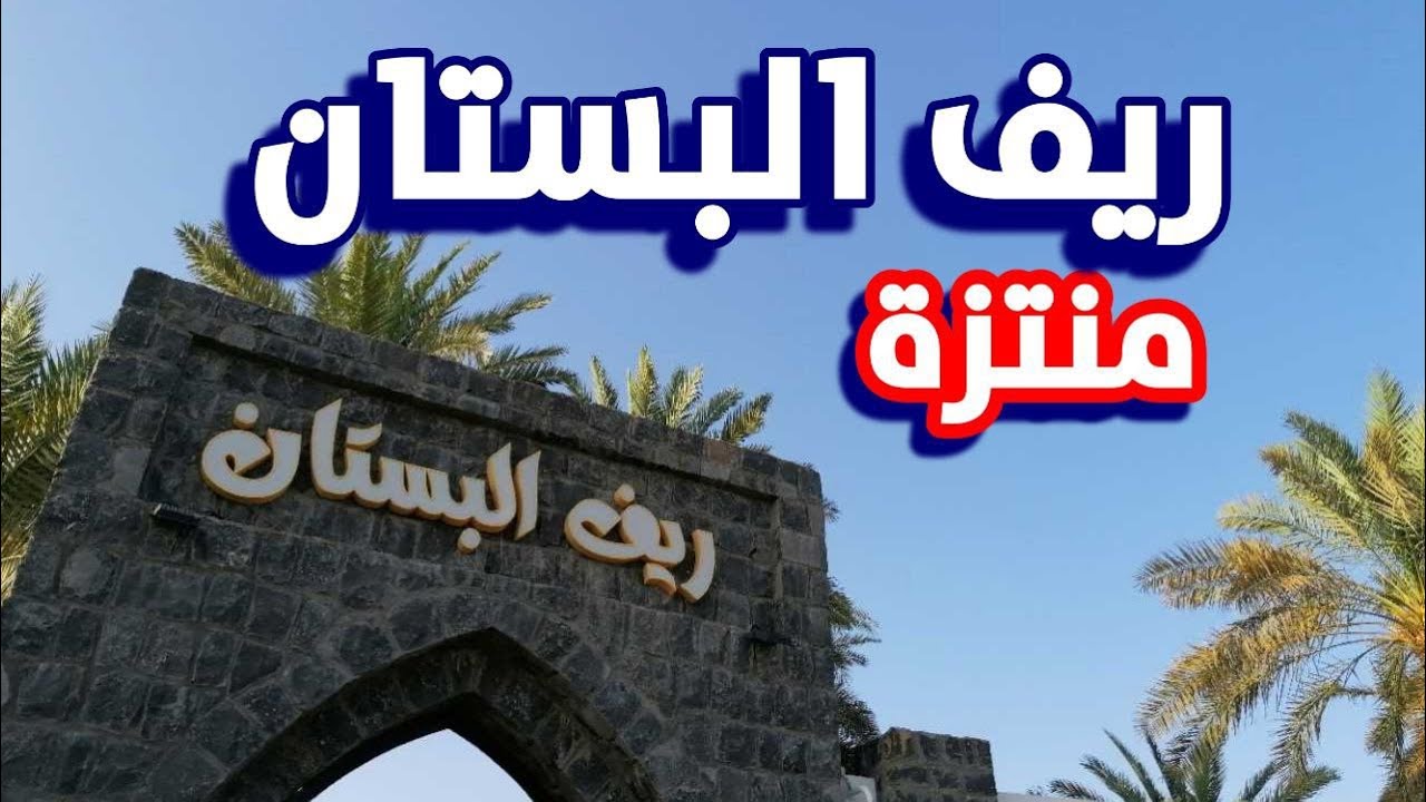 منتزة ريف البستان ومحمية أويا في المدينة المنورة #السعودية #المدينة_المنورة #جولات #منتزهات #madina