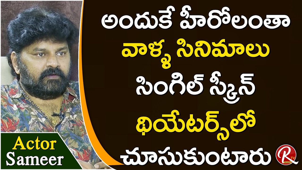 Actor Sameer about his Opinion on OTT Platforms || Actor Sameer Interview || RTV