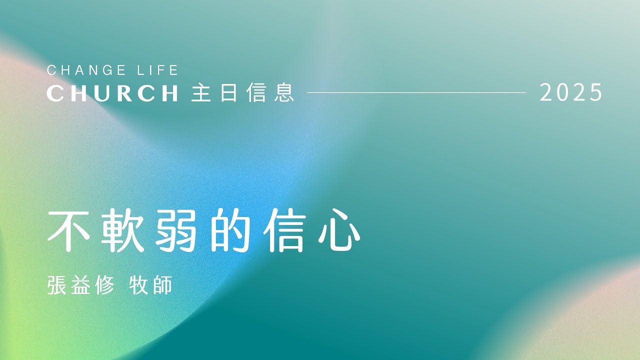 20251228｜不軟弱的信心｜張益修牧師