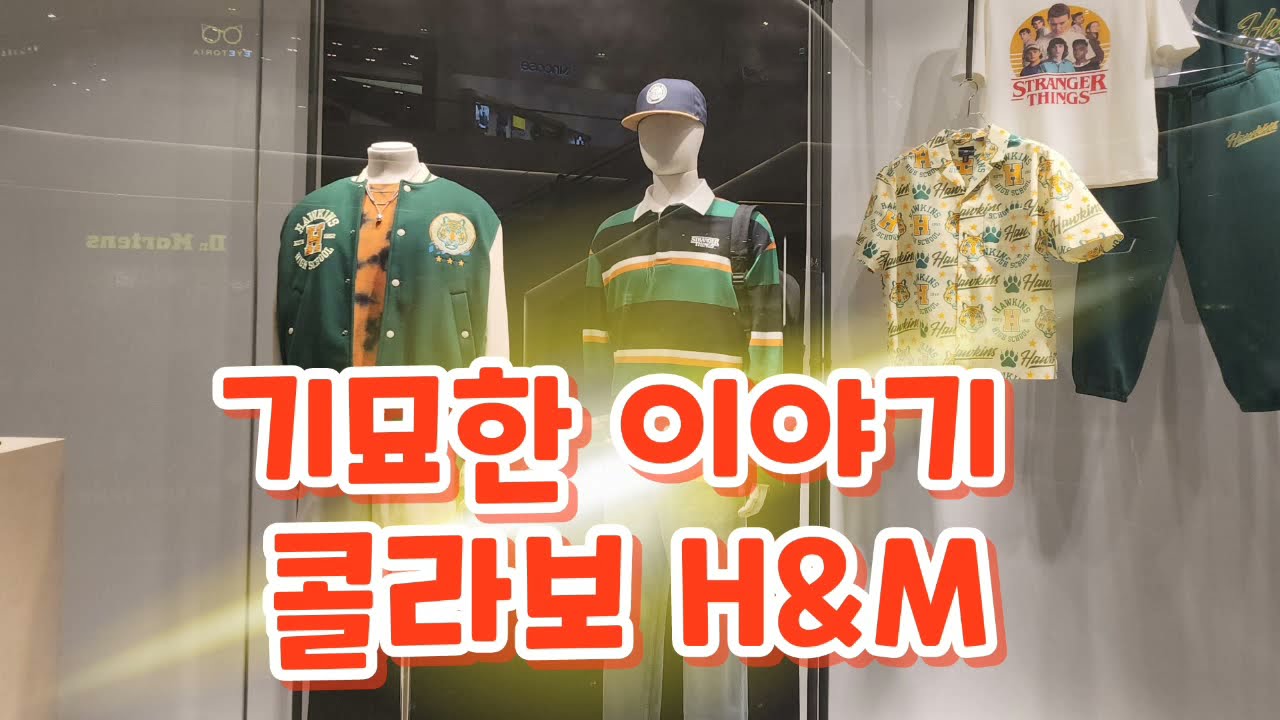 기묘한 이야기 H&M 콜라보 의류가 나왔습니다.